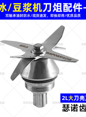 适配瑟诺2L豆浆刀2000cc豆浆刀组沙冰机蔬果机碎冰搅拌机刀头配件