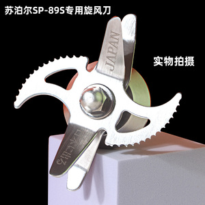 苏泊尔破壁机SP89s配件豆浆机搅拌刀座刀组刀头片魔速师专用轴承