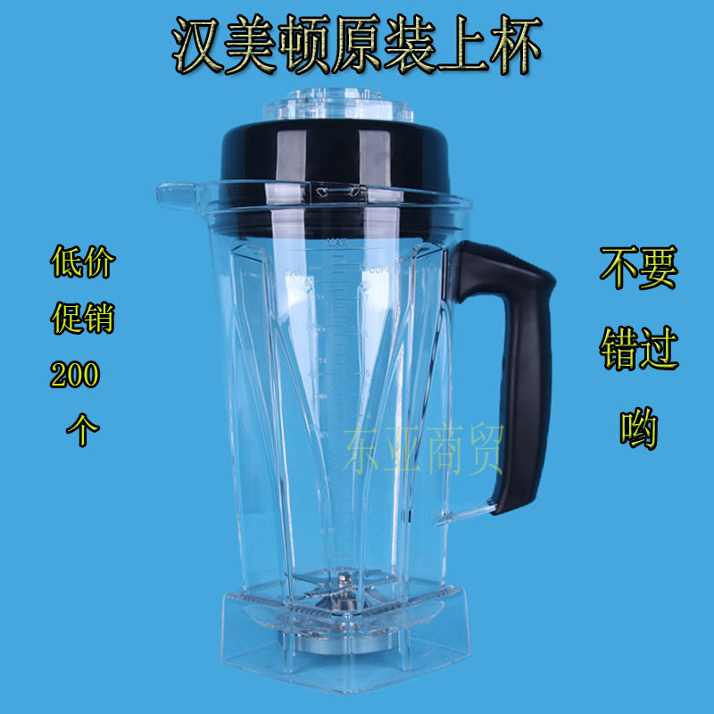 漢美頓A-320沙冰機962現磨豆漿機1033攪拌機上杯子上座料理機配件
