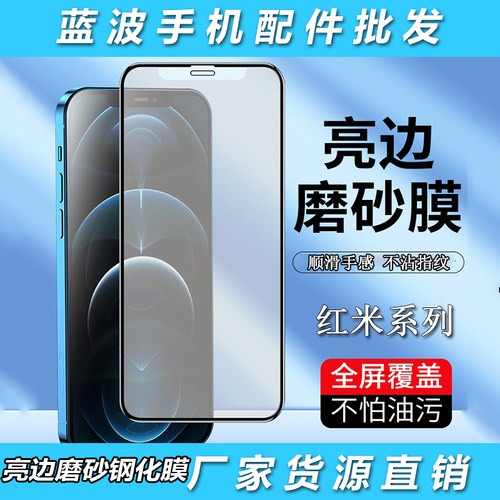 适用小米红米Note15 14 13 12 11 10 9 8 7Pro Max亮边磨砂钢化膜K80 70 60 50 40 30 20防指纹turbo 4 3批发
