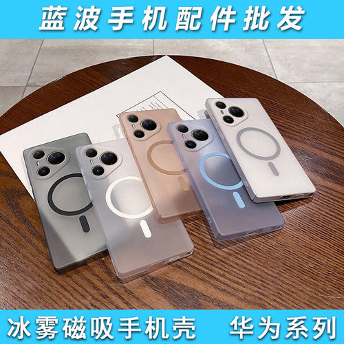 适用华为Pura 畅享90Pro Max 冰雾PC磁吸壳 Mate 80 70 60 50 40 30 Nova15 14 13 12 11 10 9 8 7手机壳批发