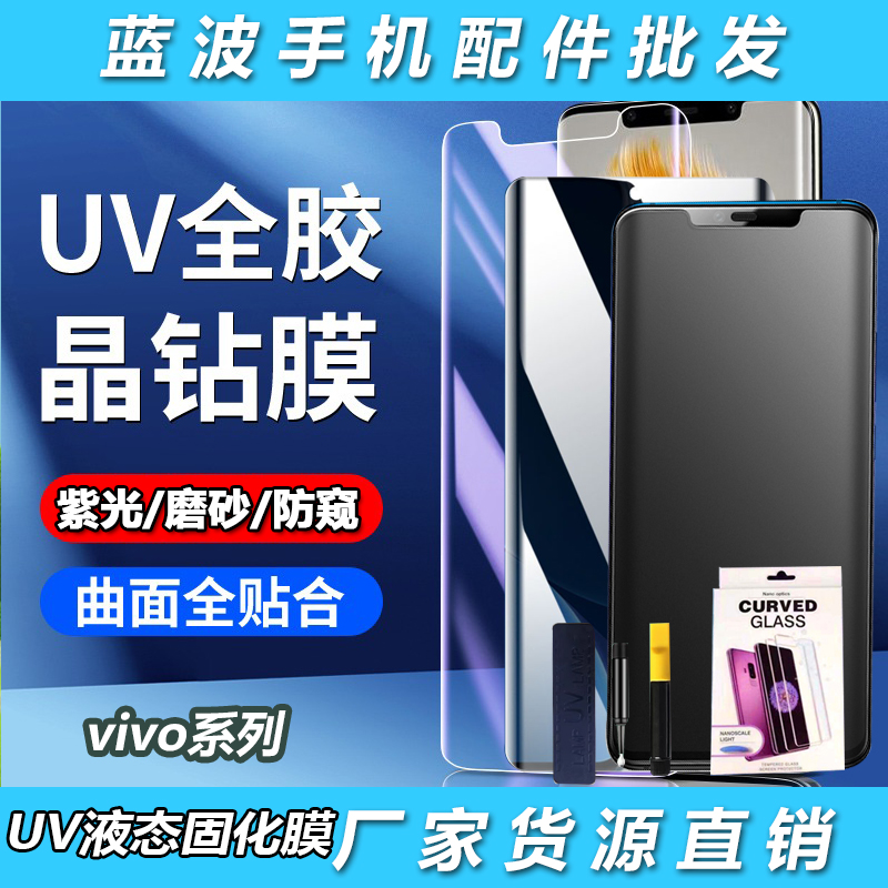 适用VIVO Y300i 78+紫光UV液态固化钢化膜S20 19 18 17 16 15磨砂X200 100 90 80 70PRO防窥IQOO 13 12钢化膜