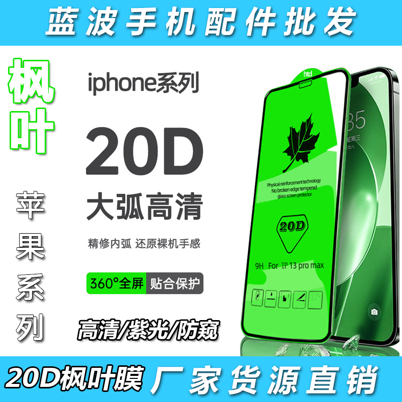 适用于iPhone16 15Pro max全屏20D枫叶顺滑手机膜苹果14plus护眼紫光13mini/12高清保护膜XS/XR钢化膜8/7/6