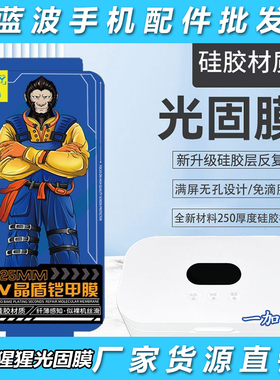 适用于一加1+ACE 3加厚0.25mm猩猩光固膜1+2 PROUV金盾铠甲1+12 11 10 9 8 7 防爆保护高清曲面屏手机膜批发