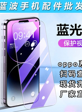 适用OPPO Reno16 Pro 15 13 12 7 6 5 4 3 2 Z抗蓝紫光全屏无边钢化膜Find X9S X8 ULtra 护眼透明手机膜批发