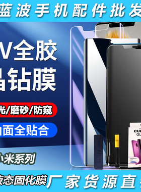 适用于小米15 14Ultra 12X 11 10S曲面UV液态固化钢化膜红米Note13Pro +磨砂防窥Civi5 4 3 2 1S护眼紫光批发