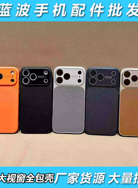 适用苹果 17 Air 新款全包镜头素皮壳  16 15 14 Plus秒变大视窗17高级感iPhone 13 12 11 Pro Max防摔手机壳