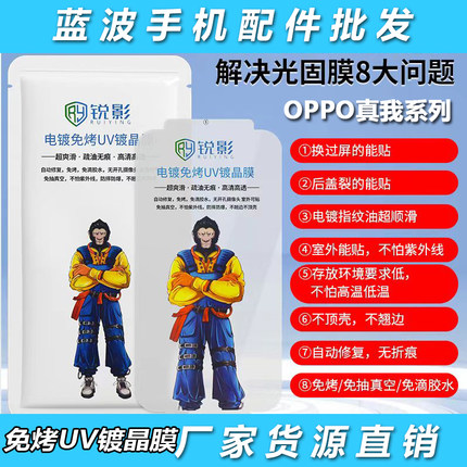 适用OPPO Reno 13 12 11 10 9PRO +猩猩电镀免烤UV光固膜Find X8 7Ultra 6高清Realme真我GT防爆A5 3 2 1批发