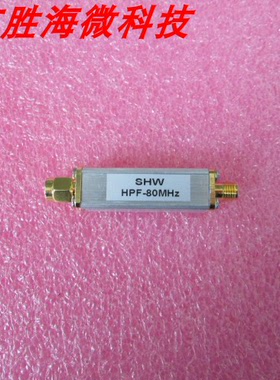 SHW HPF-80MHz 80MHz-1GHz SMA 射频 微波 同轴 高通滤波器