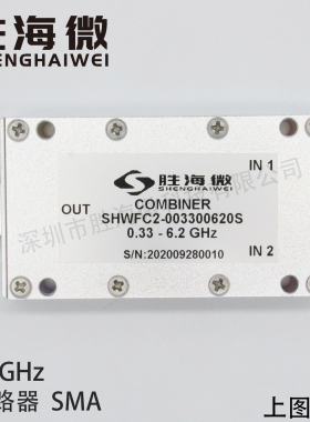 330-6200MHz 0.33-6.2GHz SMA 2W 射频微波同轴低频二合一合路器