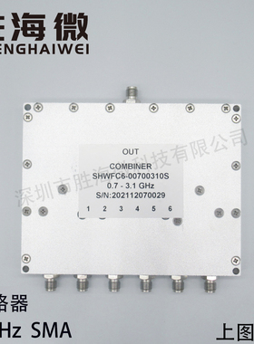 700-3100MHz 0.7-3.1GHz SMA 2W 六合一 射频微波合路器 测试专用