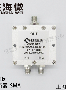 700-2100MHz 0.7-2.1GHz SMA 2W 射频 微波 同轴低频二合一合路器