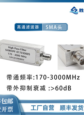 170-3000MHz SMA母 1W 高抑制 射频微波同轴高通滤波器 库存现货