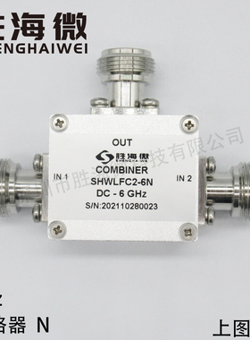 DC-6GHz DC-6000MHz N母头 射频 电阻式 超宽带 二合一 合路器