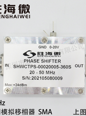 20-50MHz SMA 0-360度 射频 微波 高指标 电调模拟移相器