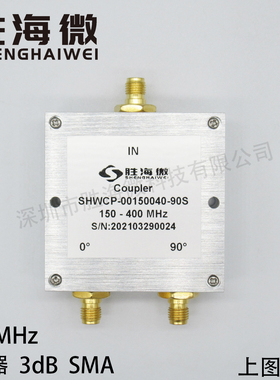 SHWCP-00150040-90S 150-400MHz SMA 射频 3dB耦合器 90度功分器