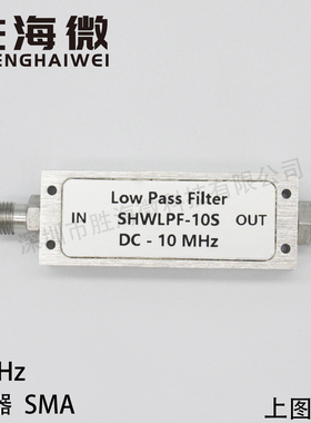 DC-10MHz SMA 可定制频率 低损耗低驻波 射频微波 低通滤波器