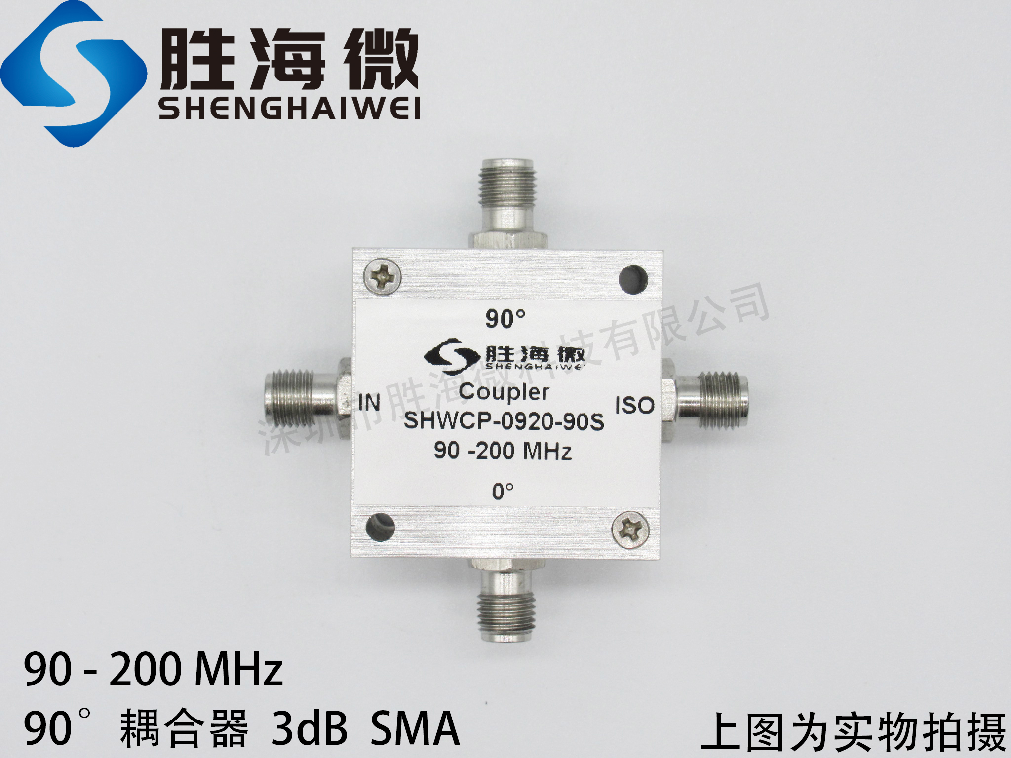 SHWCP-0920-90S 90-200MHz SMA 90度 3dB 射频 微波 定向耦合器