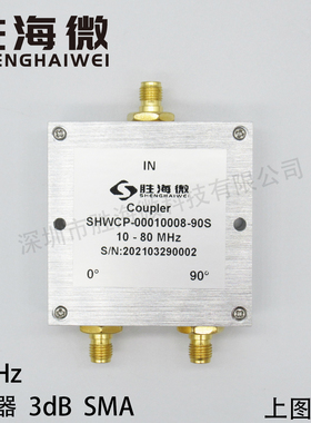 10-80MHz SMA 射频微波 低频 3dB耦合器 90度功分器