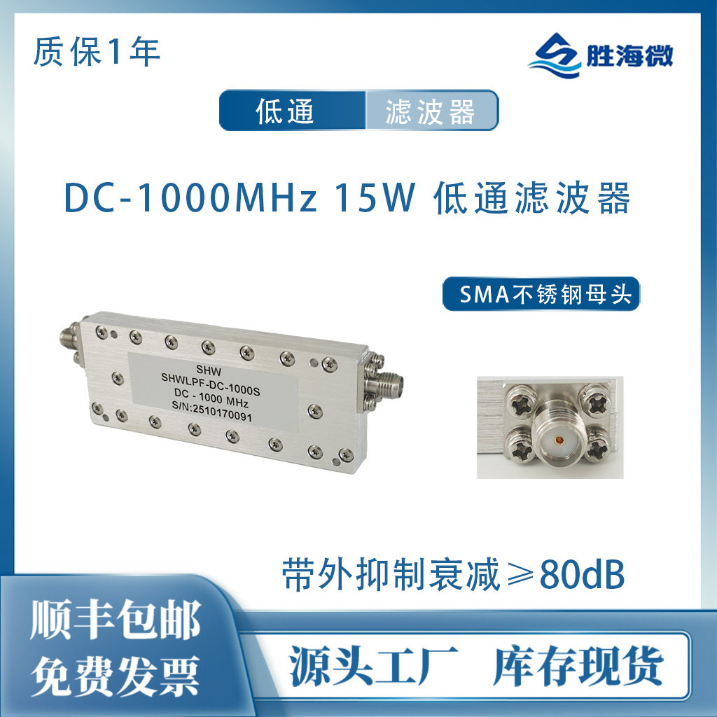 DC-1000MHz 15W SMA母 射频微波同轴低通滤波器 DC-1GHz 库存现货