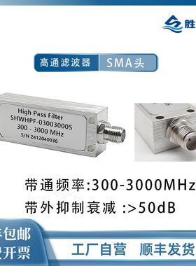 300-3000MHz SMA母 5W 高抑制 射频微波同轴高通滤波器 库存现货