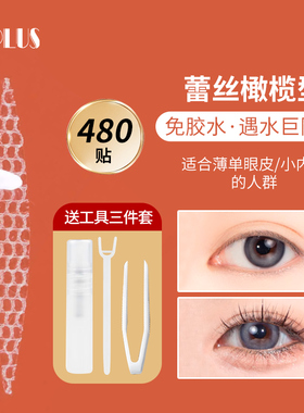 UPLUS优家网纱蕾丝镂空双眼皮贴480贴橄榄型D019透气隐形裸妆素颜