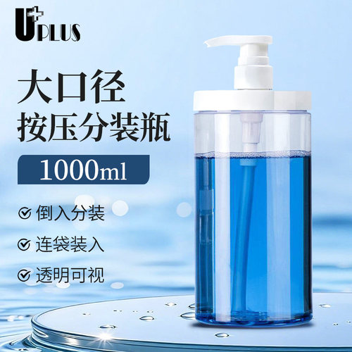 UPLUS大口径按压分装瓶装洗衣液沐浴露洗发水透明瓶大容量空瓶
