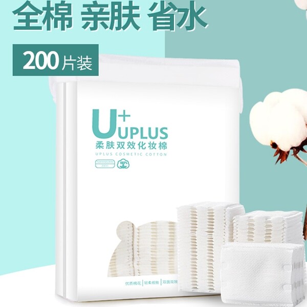 uplus卸妆棉双面脸部卸妆湿敷一次性抽取式洁面巾洗脸巾化妆工具