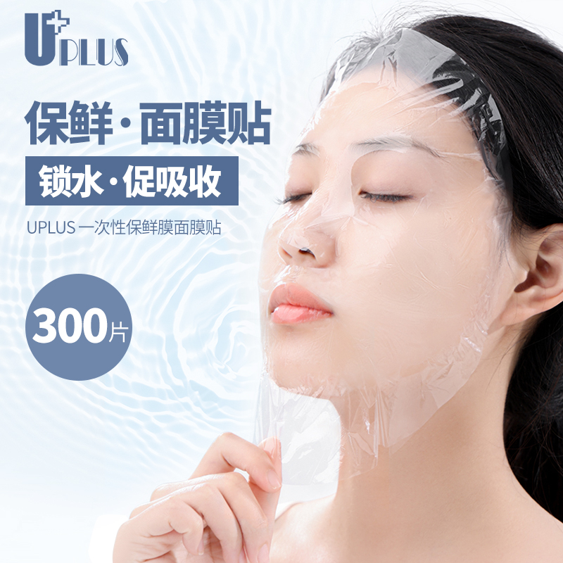 UPLUS保鲜膜一次性面膜贴保湿