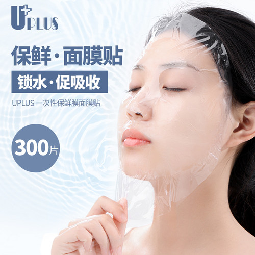 UPLUS保鲜膜一次性面膜贴保湿