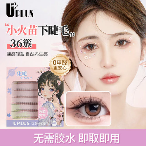 UPLUS免胶下睫毛懒人三部曲免卸
