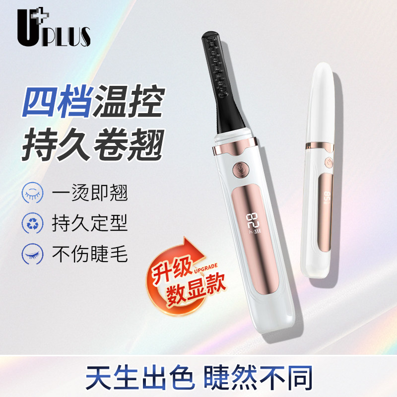 UPLUS电热睫毛卷翘器数显款电动烫睫毛加热持久定型睫毛夹可充电