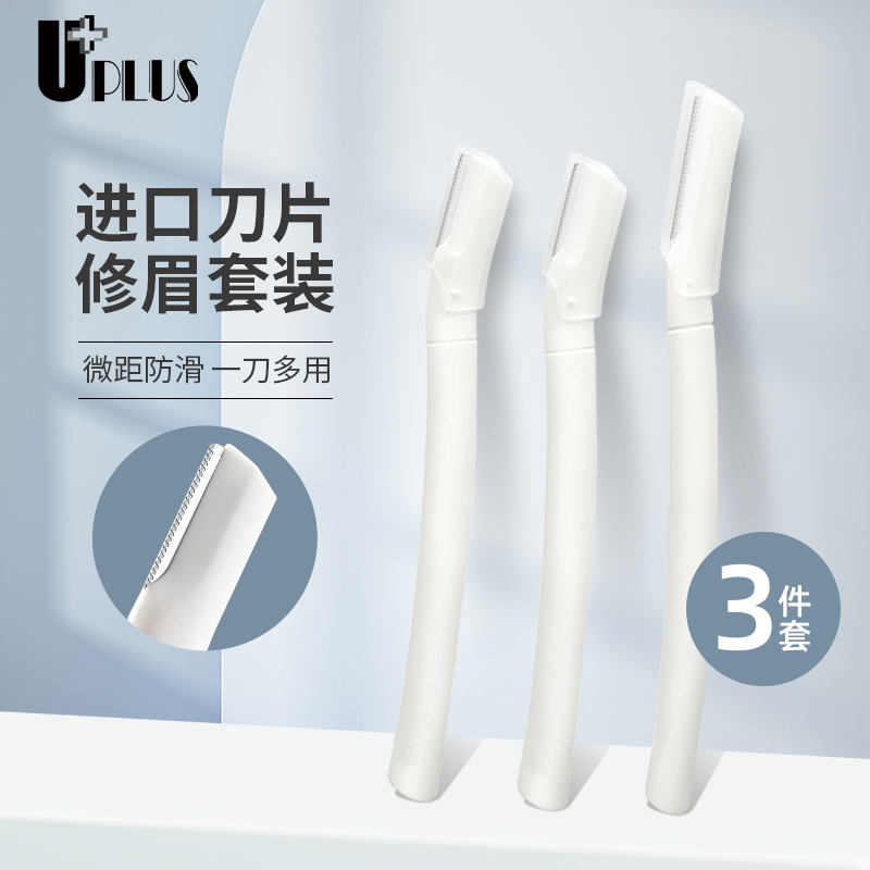 刮眉刀修眉刀UPLUS进口刀片耐用