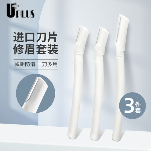 刮眉刀修眉刀UPLUS进口刀片耐用