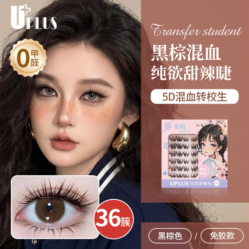 UPLUS优家免胶假睫毛5D混血转校生黑棕亚裔辣妹自然免卸眼睫毛