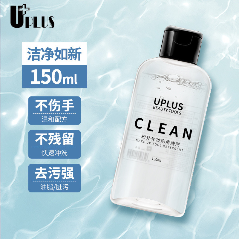 UPLUS粉扑化妆刷清洗剂液美妆蛋粉底刷散粉刷套装清洁150ml/50ml