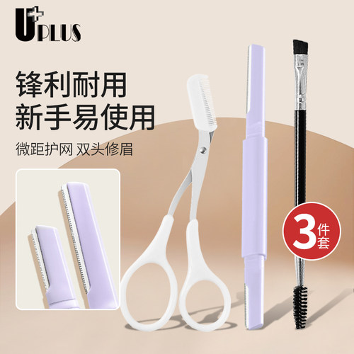 UPLUS高品质修眉刀修眉剪刀眉刷3件套剃眉刀刮眉毛刀眉毛修剪器