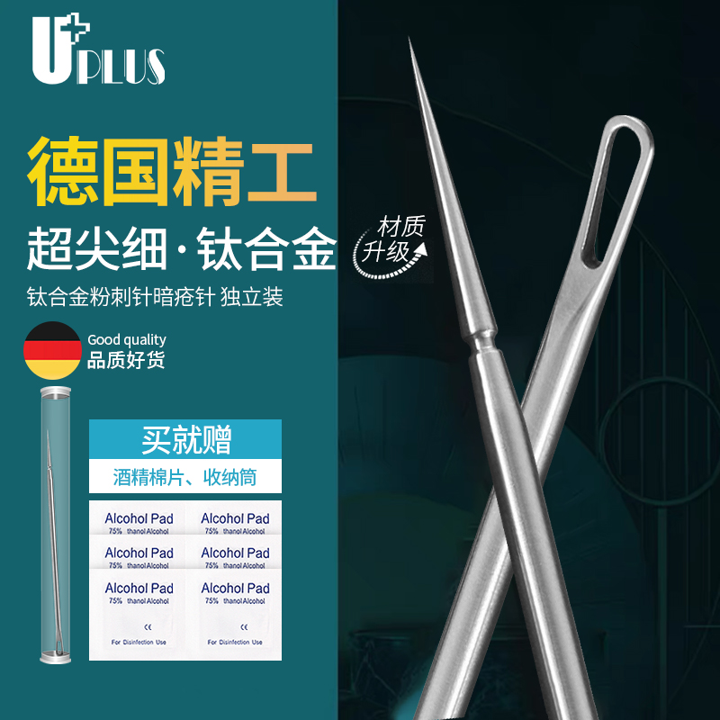 UPLUS优家德国钛合金粉刺针独立