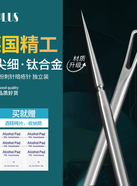 UPLUS优家德国精工钛合金超尖细粉刺针暗疮针独立装含酒精棉