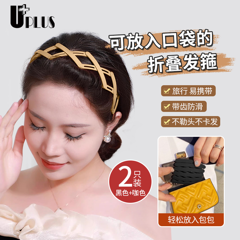 优家UPLUS可伸缩折叠发箍女洗脸带齿压发防滑碎发头箍刘海发卡