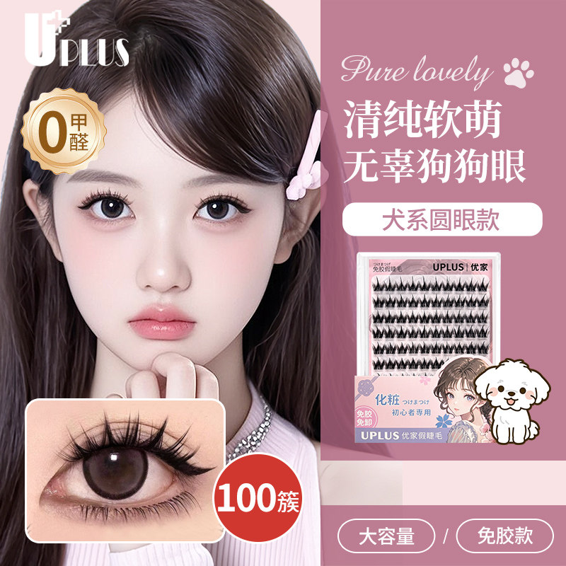 UPLUS犬系免胶假睫毛汪汪狗