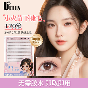 UPLUS优家免胶小火苗下睫毛120簇大容量新手单簇眼睫毛免卸
