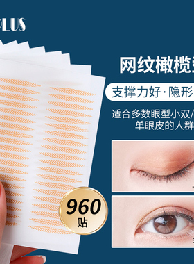UPLUS优家隐形自然无痕肉色网纹双眼皮贴960贴橄榄型纤维条美眼贴