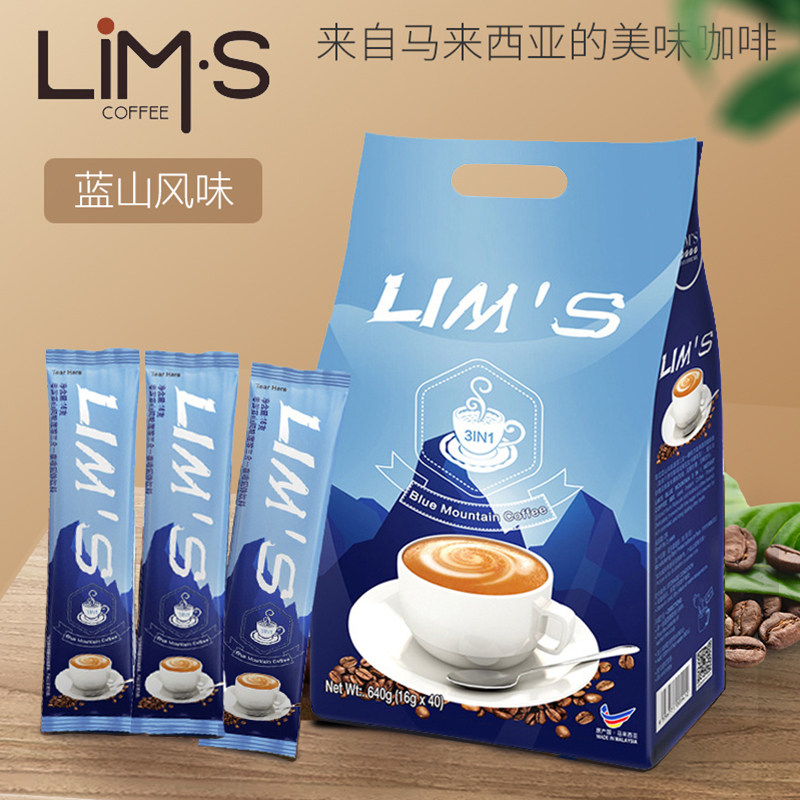 马来西亚进口零涩lims蓝山风味三合一速溶咖啡640克袋装蓝山咖啡