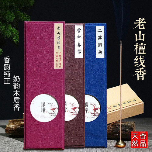 印度老山檀线香海南降真香合香无化学添加雪中春信供佛熏香卧香