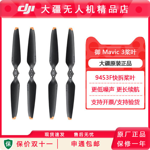 DJI大疆御Mavic 3原装桨叶降噪螺旋桨大疆御3无人机配件原厂桨叶