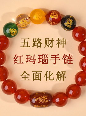 天然红玛瑙女款手链招财转运珠红玛瑙五路财神手串本命年男款饰品