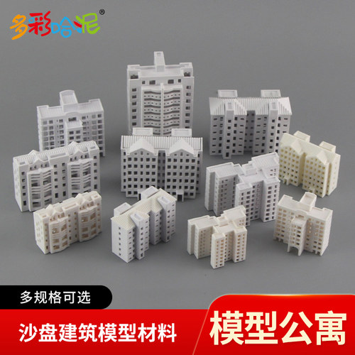 公寓楼场景塑型塑房建筑模型