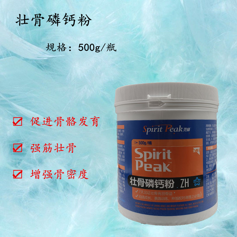 灵峰(壮骨磷钙粉)赛鸽用品信品鸽子包邮赛鸽调理保健
