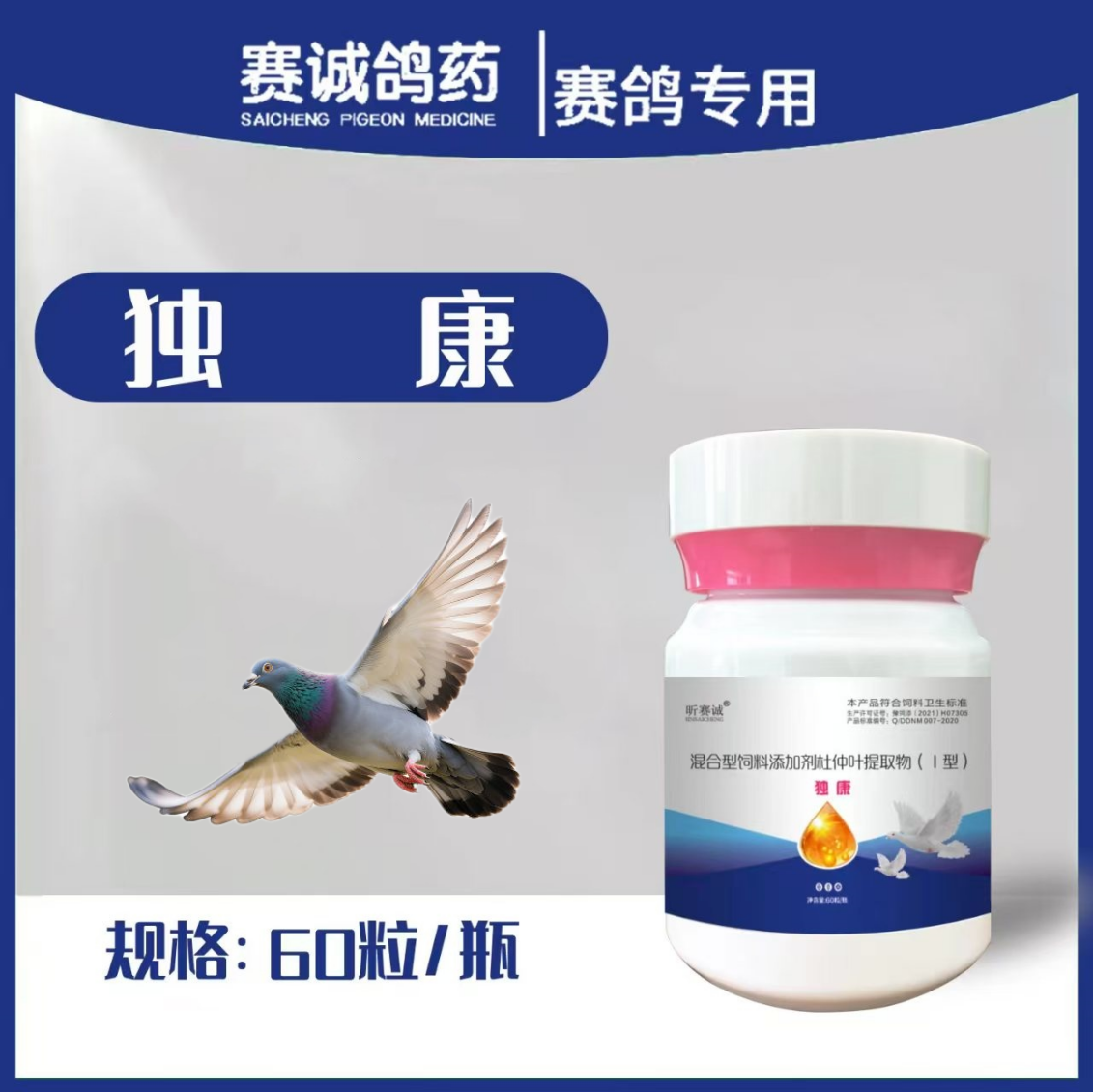 赛诚鸽药独康胶囊鸽用品信鸽药品鸽子包邮赛鸽调理保健